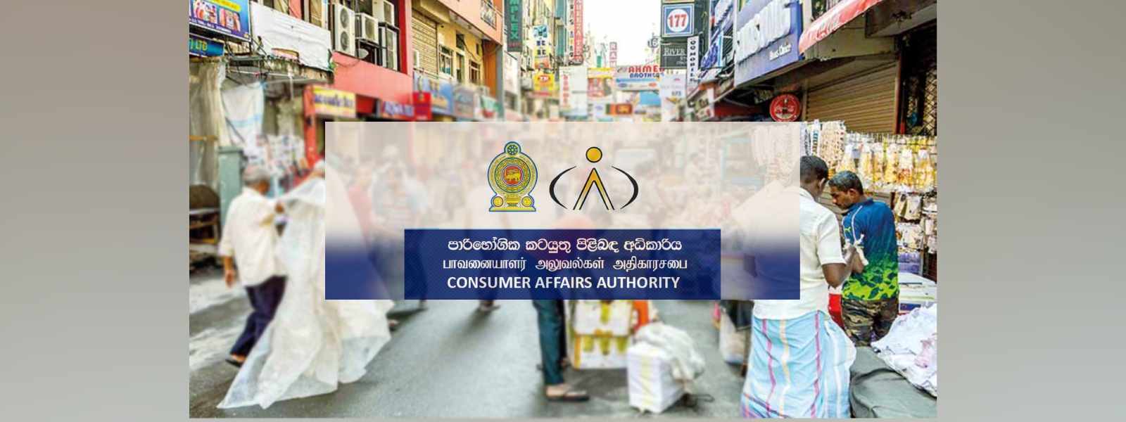 පාරිභෝගික පනත කඩ කළ වෙළඳුන් 21000කට නඩු...